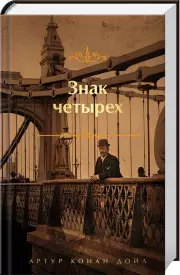 Знак четырех (Яркие страницы), Артур Конан Дойл