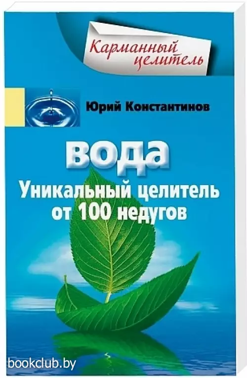 Вода. Уникальный целитель от 100 недугов