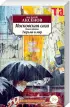 Московская сага: Поколение зимы + Война и тюрьма + Тюрьма и мир (книги 1-3)