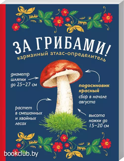 За грибами. Карманный атлас-определитель За грибами. Карманный атлас-определитель