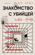 Знакомство с убийцей Знакомство с убийцей