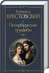 Комплект: Петербургские трущобы Комплект: Петербургские трущобы