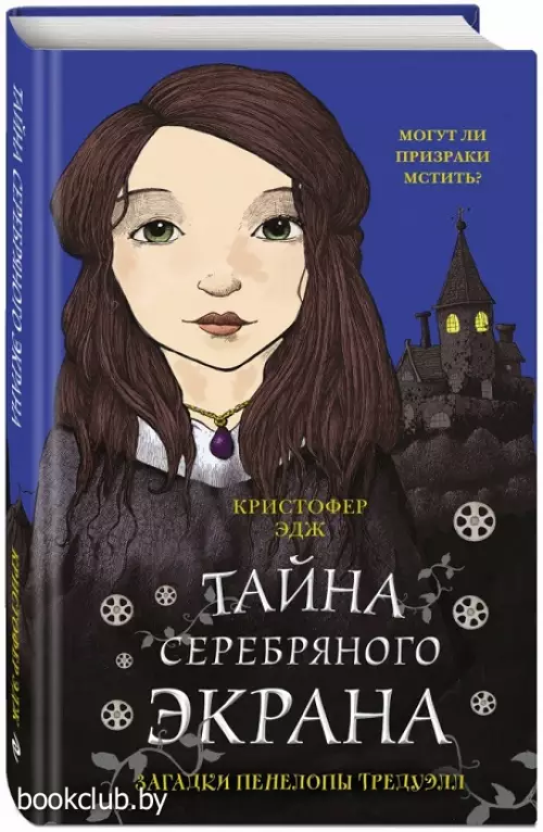  Загадки Пенелопы Тредуэлл. Тайна серебряного экрана