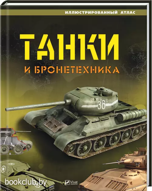 Танки и бронетехника. Иллюстрированный атлас
