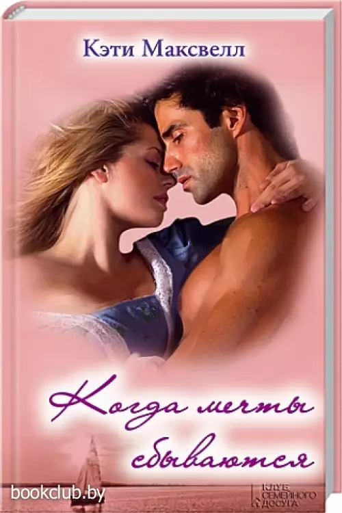 Когда мечты сбываются