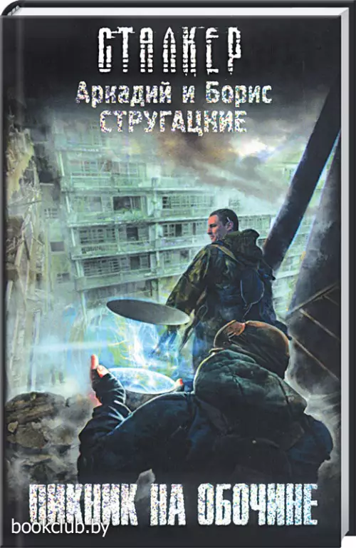 Пикник на обочине (192с)