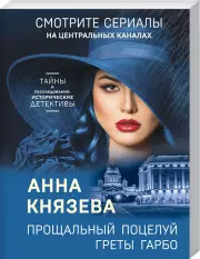 Прощальный поцелуй Греты Гарбо (2022), Анна Князева