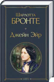 Джейн Эйр (Всемирная литература. Новое оформление), Шарлотта Бронте
