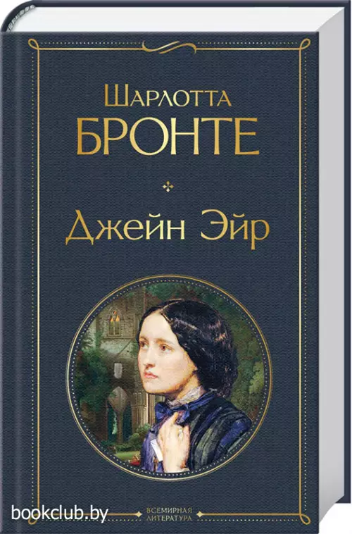 Джейн Эйр (Всемирная литература. Новое оформление)