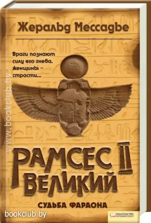Рамсес II Великий. Судьба фараона