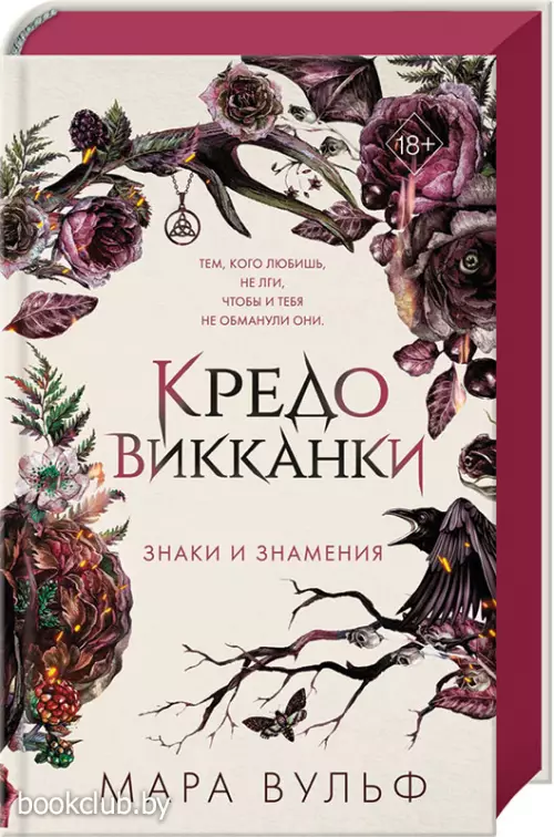 Кредо викканки. Знаки и знамения