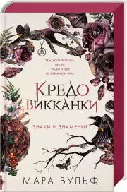 Кредо викканки. Знаки и знамения, Мара Вульф
