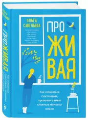 ПроЖИВАЯ. Как оставаться счастливым, проживая самые сложные моменты жизни (тв), Ольга Савельева