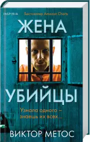 Жена убийцы (2024, тв), Виктор Метос