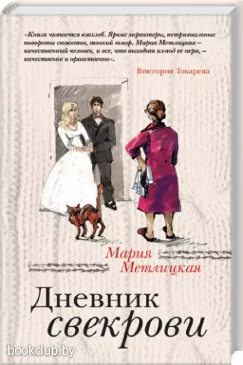 Дневник свекрови (тв)