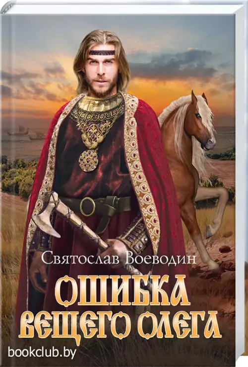 Ошибка Вещего Олега Ошибка Вещего Олега