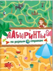 Лабиринты. По разным странам, Елена Саломатина