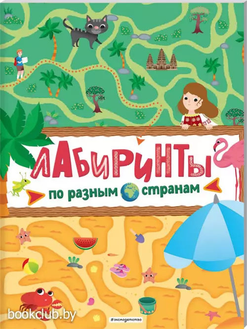 Лабиринты. По разным странам