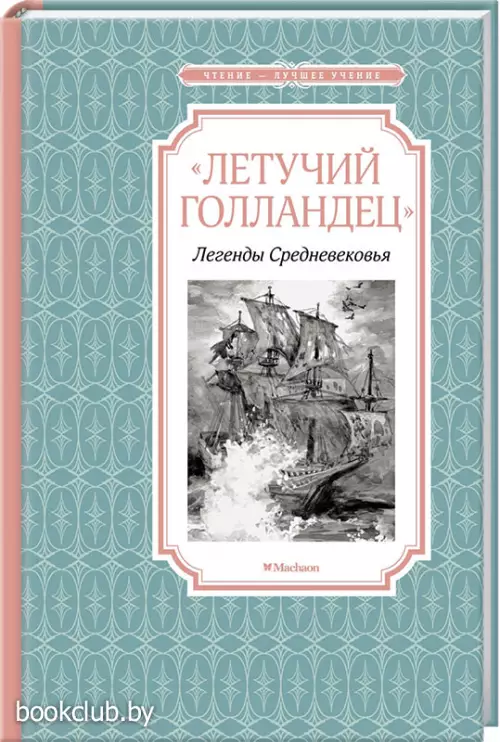 Летучий голландец. Легенды Средневековья