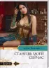 Комплект: Ласковое противостояние султану + Станешь моей сейчас + Сердце во власти шейха