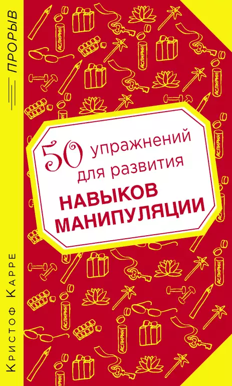 50 упражнений для развития навыков манипуляции 50 упражнений для развития навыков манипуляции
