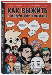 Как выжить в индустрии комикса. Советы от профессионалов, Дмитрий Лященко