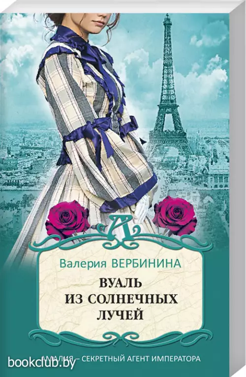 Вуаль из солнечных лучей (обложка, 320 с.)