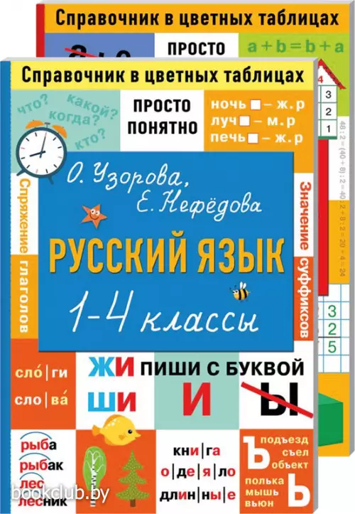 Комплект: Математика. 1-4 классы + Русский язык. 1-4 классы