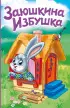 Заюшкина избушка (Сказки на картоне)