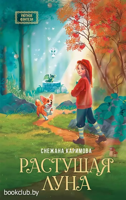 Растущая луна (256с.)