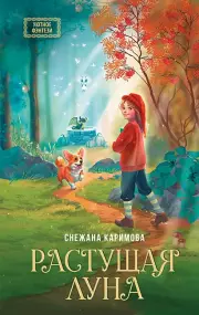 Растущая луна (256с.)