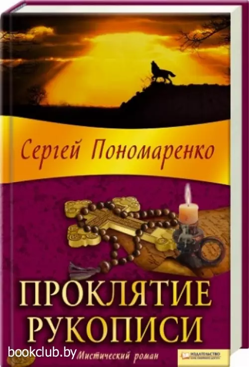 Проклятие рукописи