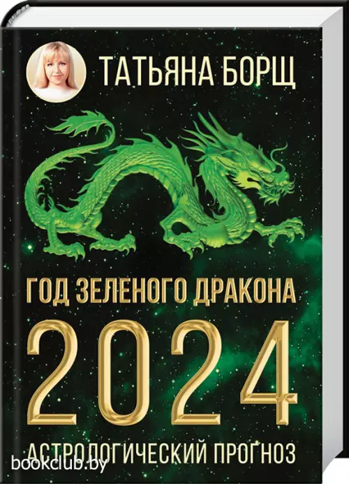 Год Зеленого Дракона: астрологический прогноз на 2024