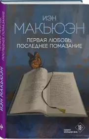 Первая любовь, последнее помазание, Иэн Макьюэн