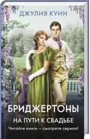 На пути к свадьбе, Джулия Куин