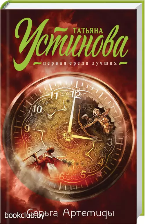 Серьга Артемиды (320с.)