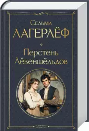 Перстень Левеншельдов (Всемирная литература. Новое оформление), Сельма Лагерлеф