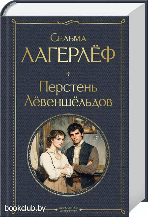 Перстень Левеншельдов (Всемирная литература. Новое оформление) Перстень Левеншельдов (Всемирная литература. Новое оформление)