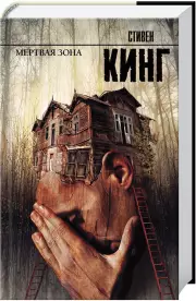 Мертвая зона (Король на все времена)
