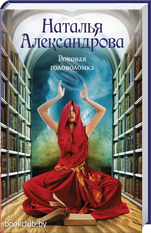 Роковая головоломка