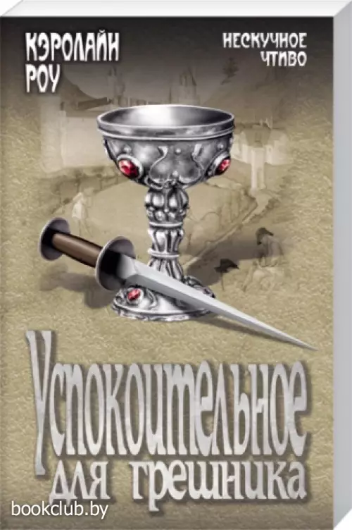 Успокоительное для грешника