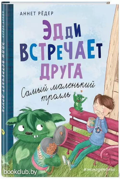 Эдди встречает друга. Самый маленький тролль Эдди встречает друга. Самый маленький тролль