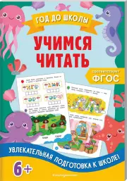 Учимся читать (Год до школы), Анна Горохова, Елена Пожилова