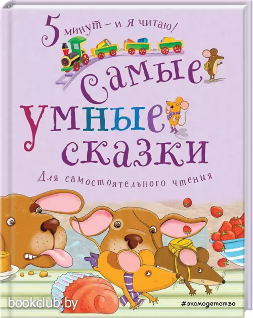Самые умные сказки
