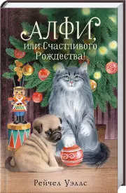 Алфи, или Счастливого Рождества! (2023)