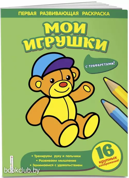 Мои игрушки (Первая развивающая раскраска)