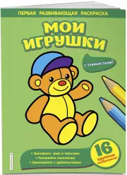 Мои игрушки (Первая развивающая раскраска)