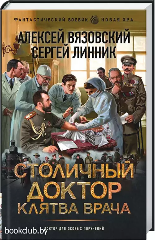 Столичный доктор. Клятва врача