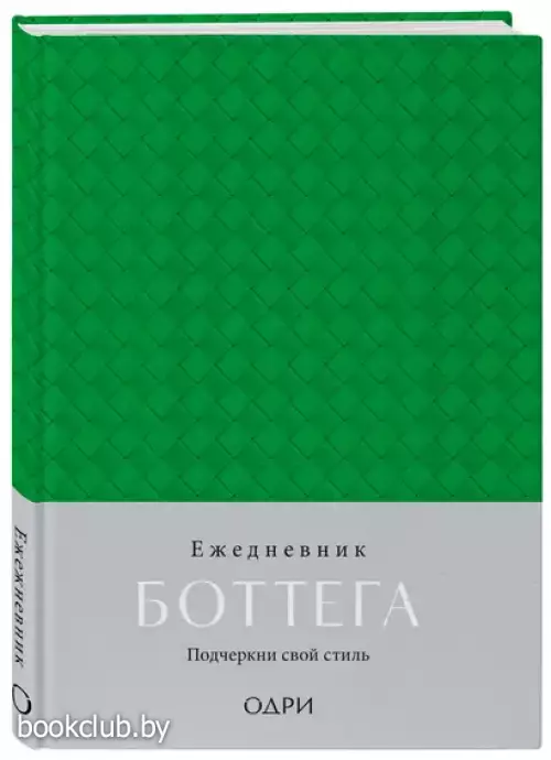 Ежедневник Боттега. Подчеркни свой стиль (зеленый, недатированный)