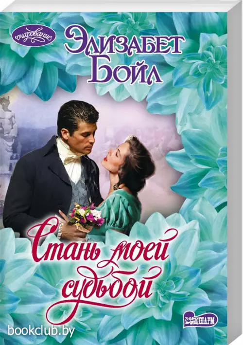 Стань моей судьбой (м)